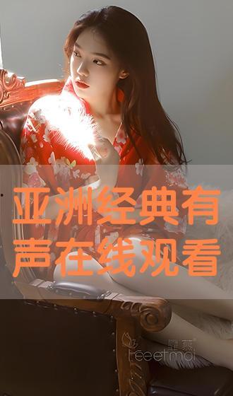 在线看亚洲,在线观看的无限魅力