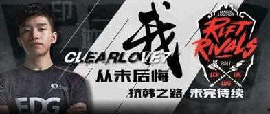 2017lol亚洲洲际比赛视频,激情燃烧的战场