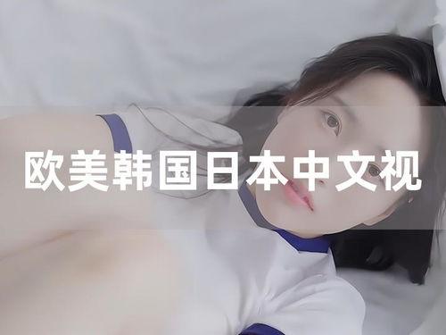 欧美日韩亚洲中文视频